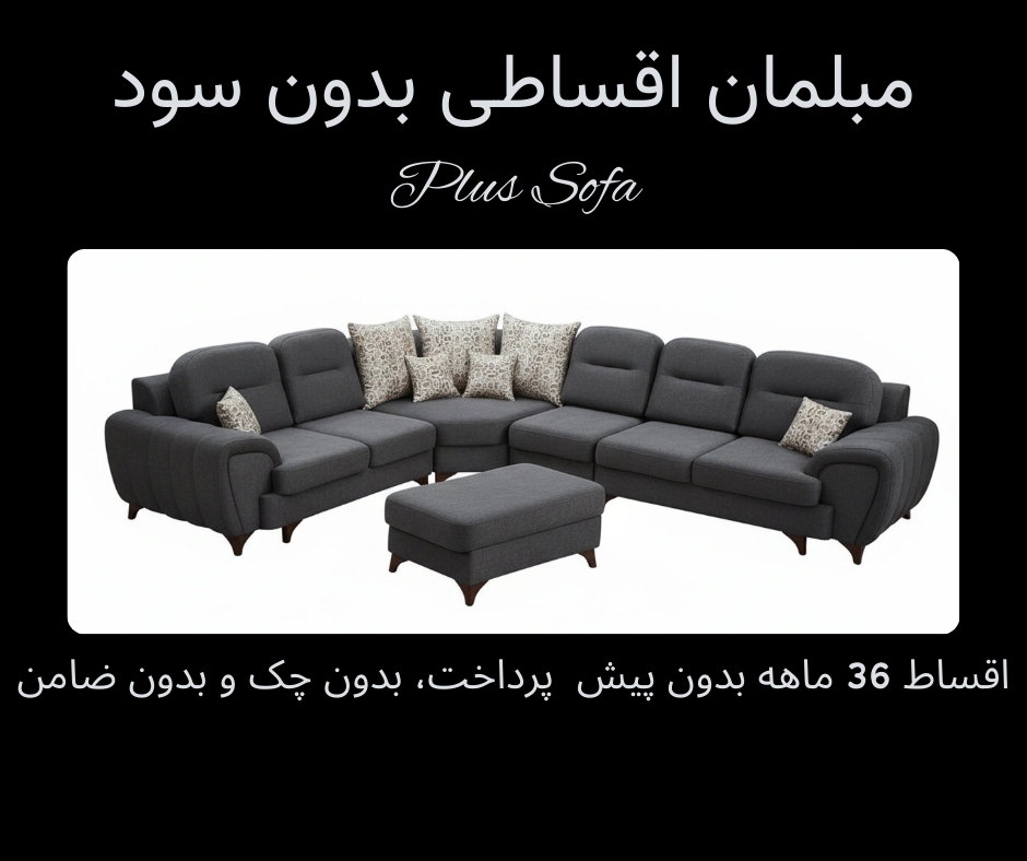 مبل اقساطی